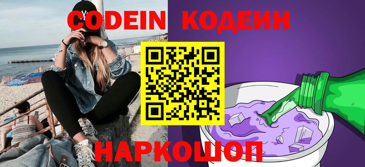 Codein напиток Lean (лин)  Вход с VPN  Славгород 
